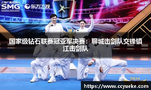 国家级钻石联赛冠亚军决赛：聊城击剑队交锋镇江击剑队