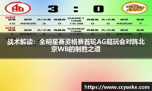 战术解读：全明星赛资格赛首轮AG超玩会对阵北京WB的制胜之道