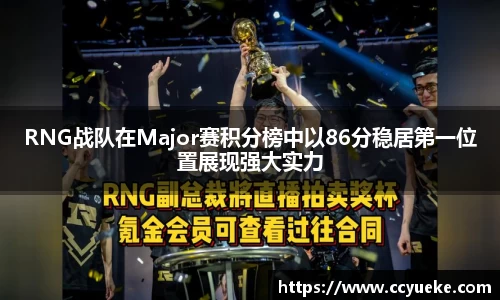 RNG战队在Major赛积分榜中以86分稳居第一位置展现强大实力