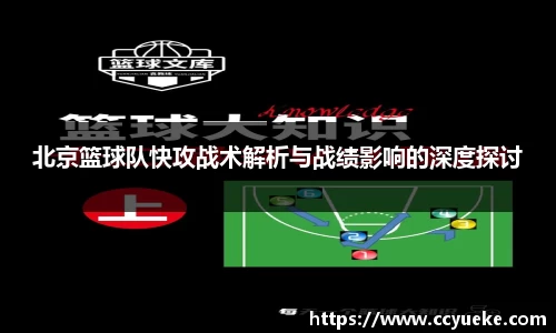 北京篮球队快攻战术解析与战绩影响的深度探讨