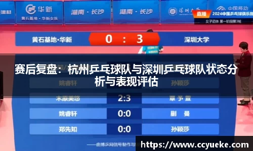 赛后复盘：杭州乒乓球队与深圳乒乓球队状态分析与表现评估
