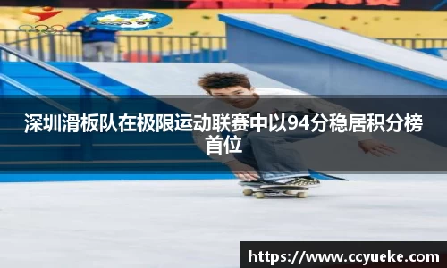 深圳滑板队在极限运动联赛中以94分稳居积分榜首位