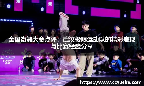 全国街舞大赛点评：武汉极限运动队的精彩表现与比赛经验分享