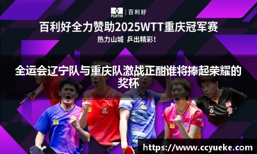 全运会辽宁队与重庆队激战正酣谁将捧起荣耀的奖杯