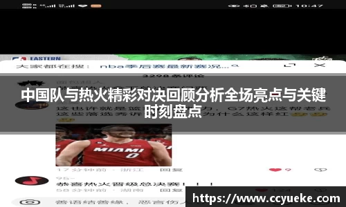 中国队与热火精彩对决回顾分析全场亮点与关键时刻盘点