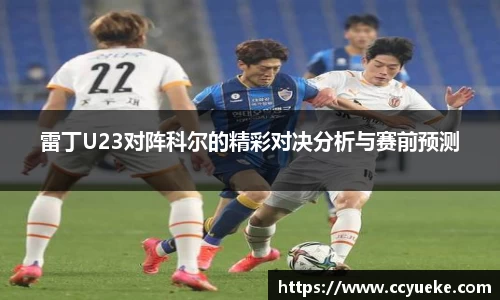 雷丁U23对阵科尔的精彩对决分析与赛前预测