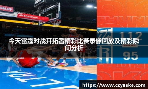今天雷霆对战开拓者精彩比赛录像回放及精彩瞬间分析