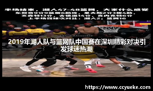 2019年湖人队与篮网队中国赛在深圳精彩对决引发球迷热潮