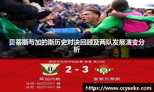 贝蒂斯与加的斯历史对决回顾及两队发展演变分析