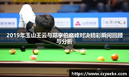 2019年玉山王云与郑宇伯巅峰对决精彩瞬间回顾与分析