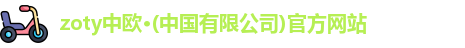 zoty中欧